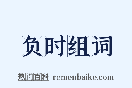 负时组词是什么意思的图片